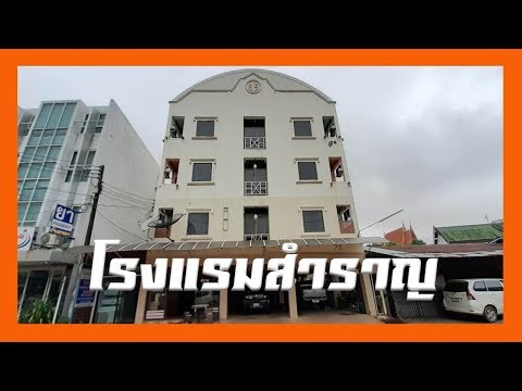 ห้องพักโรงแรมสำราญ อ.เมือง จ.บึงกาฬ  Samran Hotel, Bueng Kan District