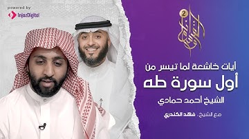 أيات خاشعة بصوت فريد من أول سورة طه بصوت القارئ الشيخ أحمد حمادي | فهد الكندري