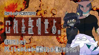 【モトエナ卓】これを証明せよ。（PL：しゅいしゅい・蜥蜴もんよ・篝火サンサム）【新クトゥルフ神話TRPG】