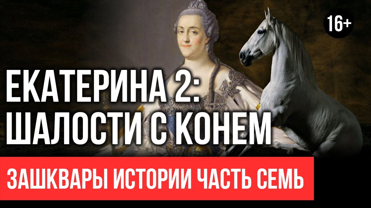 Catherine the Second is under the horse. Myth or reality? part 1 #7 -  YouTube