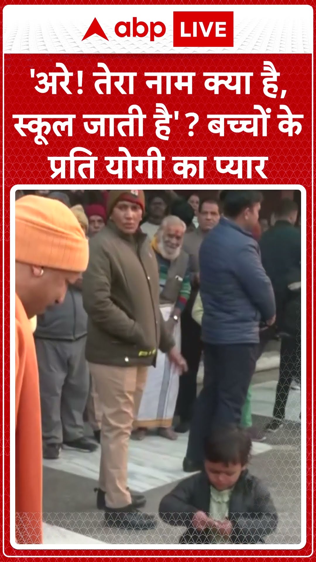 बच्चों से CM Yogi का संवाद, खिलाई टॉफी