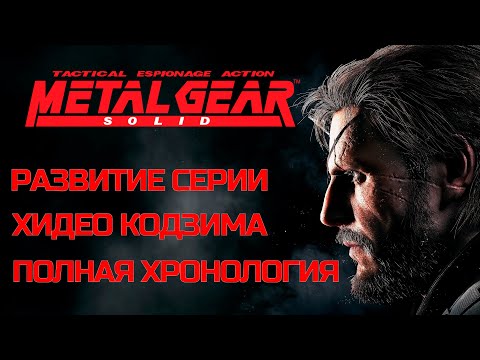 Metal Gear Solid развитие серии | Полная хронология MGS