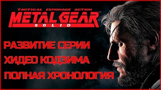 Metal Gear Solid развитие серии | Полная хронология MGS