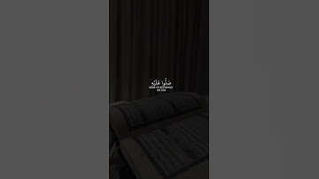 إن الله وملائكته يصلون على النبي القارئ عبدالرحمن مسعد