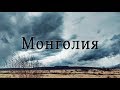 Хубсугул. Монголия 2019