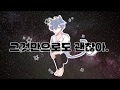 ☪혜민이로 혹성루프 / 惑星ループ