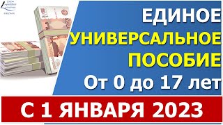 С 1 января 2023 года будет введено ЕДИНОЕ универсальное пособие.