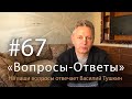 "Вопросы-Ответы", Выпуск #67 - Василий Тушкин отвечает на ваши вопросы