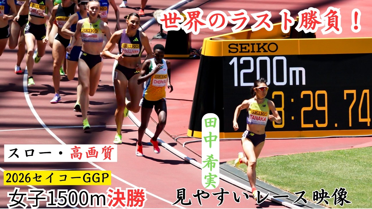 見やすいレース映像【女子1500m決勝】【田中希実】衝撃の世界の