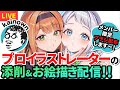 【#お絵描き配信】モリモリ添削するぞ!
