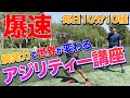 [10分間シリーズ]アメフト選手直伝！！瞬発力で世界が変わるアジリティートレーニングとは！？