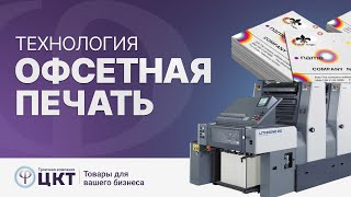 видео: Технология офсетной печати картинка: Технология офсетной печати