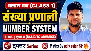 Number System| Number System Tricks#1, UP Police Maths in Hindi | UP Police Maths By  pslv sujan 