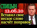 СПИЦЫН. Приведут ли поправки к новому этапу развития России? 12.06.20