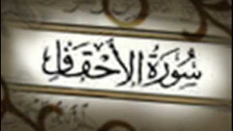 سورة الأحقاف :: خالد القحطاني :: Khaled Al Qahtani