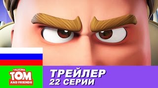 Трейлер - Говорящий Том и Друзья, 22 серия Трейлер - Говорящий Том и Друзья, 22 серия