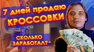 Купил КРОССОВКИ Оптом - ПРОДАЛ в Розницу на АВИТО. Сколько заработал за НЕДЕЛЮ?!