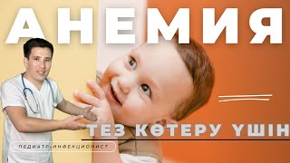 БАЛАДАҒЫ АНЕМИЯ КАЗАКША ЕМІ/АНЕМИЯНЫ ТЕЗ КӨТЕРУ ҮШІН #анемия #қаназдық #гемоглобин