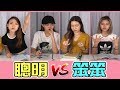 【HXA 系列】聰明 VS 笨笨
