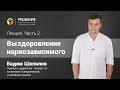 Выздоровление наркозависимого | Лекция | Часть 2 | Вадим Шипилов