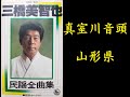 真室川音頭(山形県)  三橋美智也【歌詞入り】作詞:藤間哲郎 編曲:山口俊郎