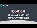 [Firebase x SwiftUI]初心者必見！ToDoアプリの作り方