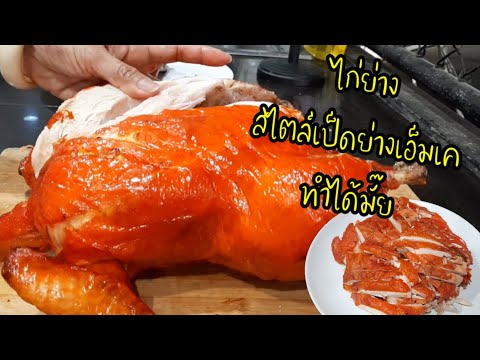 วิธีทำไก่ย่างหนังกรอบ#กินกับปู