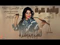 ناهد العاشرة وليد عز ة Nahid EL Ashra Weled Azza New 2022 ناهد العاشرة وليد عز ة Nahid EL Ashra Weled Azza New 2022