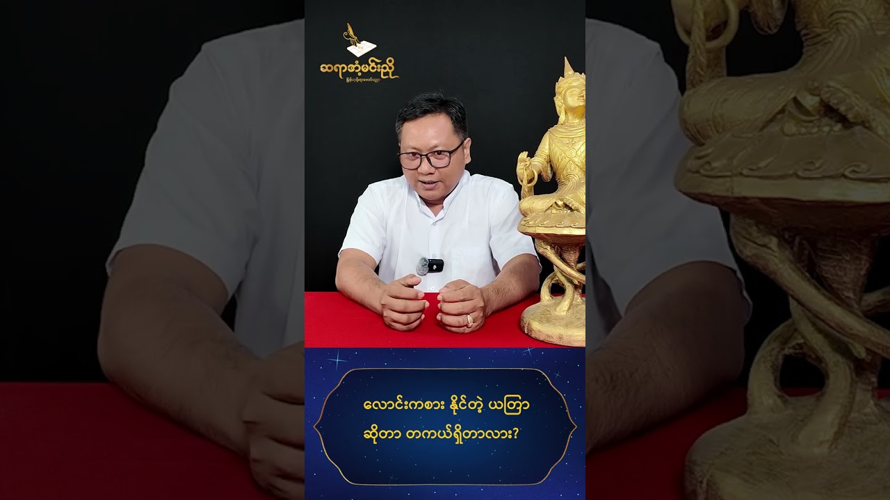 လောင်းကစားအောင်မြင်စေတဲ့ ယတြာများ… ယုံကြည်သင့်လား?