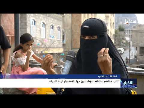 تفاقم معاناة المواطنين جراء استمرار أزمة المياه بتعز