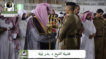 أواخر سورة الحشر تلاوة خلابة للشيخ بندر بليلة