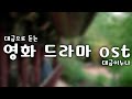 중간광고없음) 동양풍 영화. 드라마 OST 모음 - cover by 대금이누나