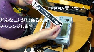 初投稿　普段何気なく使っているテプラですがチョッと違った使い方を探ります。　TEPRA購入