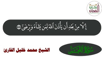 سورة النجم كاملة_الشيخ محمد خليل القارئ
