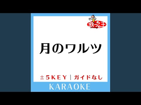 月のワルツ +2Key (原曲歌手: 諫山実生)