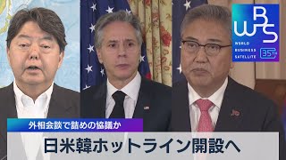 日米韓ホットライン開設へ　外相会談で詰めの協議か【WBS】（2023年8月15日）