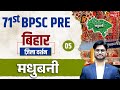 71st BPSC PRE 2025 | ज़िला दर्शन Series | Madhubani District | मधुबनी जिला | Ep.05 | Sanskriti PCS