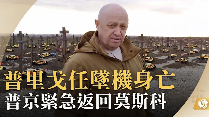 《鳳凰午間專列》普里戈任墜機身亡 普京緊急返回莫斯科；中國將設立金磚科創孵化園；日本東電：首天核污染水排放量約為460噸｜20230823 - 天天要聞