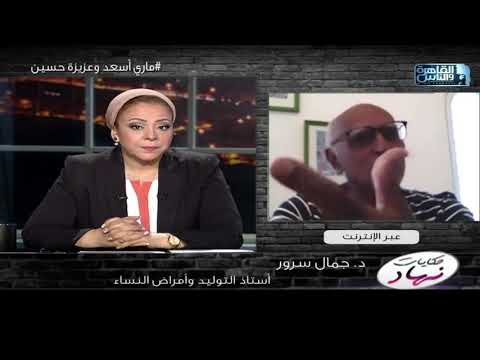 أ د جمال سرور الحاصل على جائزة عزيزة حسين وماري أسعد ودوره العظيم في القضاء على ختان الإناث بمصر