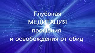 Глубокая медитация прощения и освобождения от обид