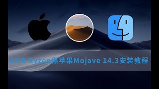 【数码】最详细简单的AMD Ryzen黑苹果Mojave 14.3安装教程 包教包会！