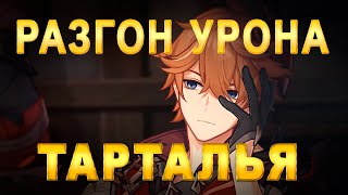 [РАЗГОН УРОНА] ТАРТАЛЬЯ | ГАЙД | Genshin Impact