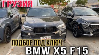 видео: ПОДБОР ПОД КЛЮЧ BMW X5 F15 из ГРУЗИЙ  картинка: ПОДБОР ПОД КЛЮЧ BMW X5 F15 из ГРУЗИЙ
