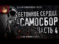 Бетонное Сердце | САМОСБОР | Часть 4. Гигахрущ. Ликвидаторы.