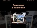 Проповедь Евангелие через живопись #искусство #живопись  #евангелие