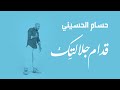 حسام الحسيني -  قدام جلالتك - الملكة | Hossam L Hossainy - Odam Galatik - Al Malikah