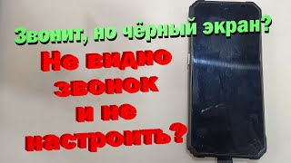 Экран не загорается при звонке - но и не лечится в уведомлениях - чиним!