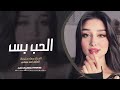 الحب حلو فد شي بس بالستوري - بس بالصدق هالناس مضروبة بوري - جهاد سليمان | دبكات 2026 مطلوبة اكثر شيء