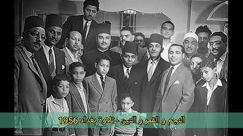 الشيخ ابو العينين شعيشع _ تلاوة النجم و القمر و التين  نسخة الاذاعة المصرية