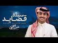 حسن العجمي سيدة قصايد حصريا 2025 حسن العجمي سيدة قصايد حصريا 2025